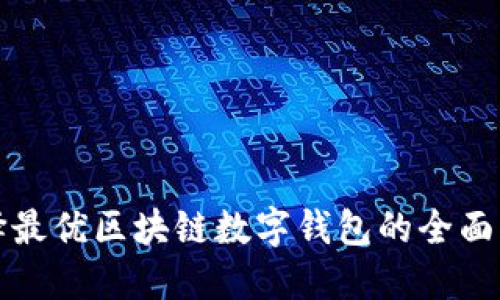 选择最优区块链数字钱包的全面指南