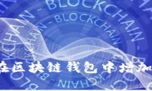 如何有效地在区块链钱包中增加稳定币币种？