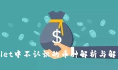 TPWallet中不认识的币种解析与解决方法