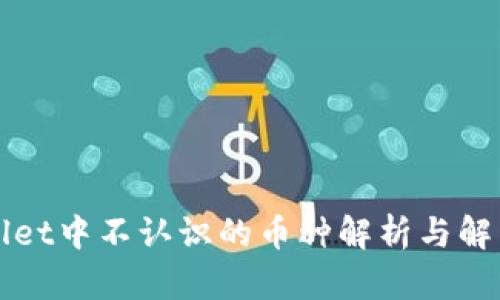 TPWallet中不认识的币种解析与解决方法