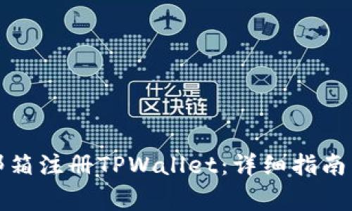 如何使用邮箱注册TPWallet：详细指南与常见问题