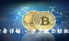 电脑版TPWallet登录详解：一步步教你轻松进入数字