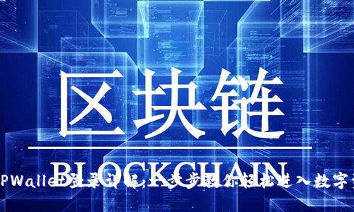 电脑版TPWallet登录详解：一步步教你轻松进入数字资产管理