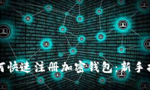 如何快速注册加密钱包：新手指南