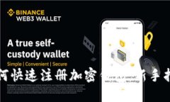 如何快速注册加密钱包：新手指南
