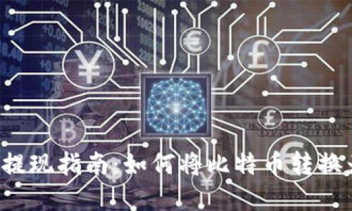 比特币提现指南：如何将比特币转换为现金？