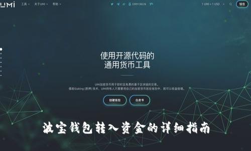 波宝钱包转入资金的详细指南