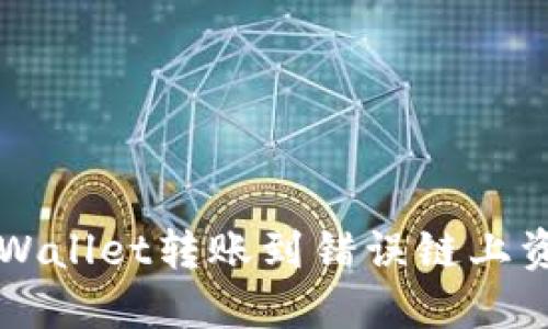 如何找回在TPWallet转账到错误链上资产的完整指南