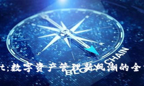 TPWallet：数字资产管理新风潮的全方位解析