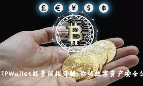 # TPWallet能量消耗详解：你的数字资产安全伙伴