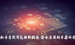 虚拟币离线钱包提取指南：安全与便利并存的方