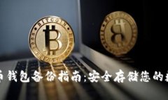 数字货币钱包备份指南：安全存储您的数字资产
