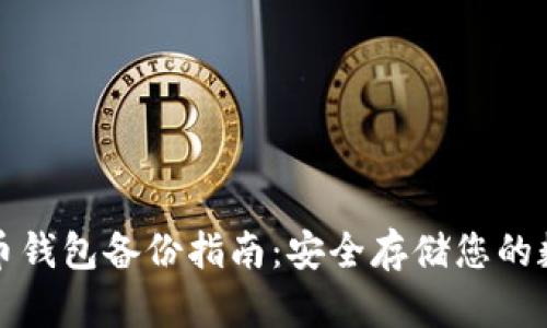 数字货币钱包备份指南：安全存储您的数字资产