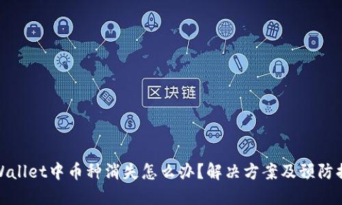 TPWallet中币种消失怎么办？解决方案及预防措施