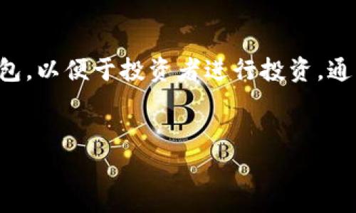 加密数字货币信托是一个金融工具，旨在为投资者提供一种安全、透明的方式来持有和管理数字货币资产。它通过信托结构将数字资产组合打包，以便于投资者进行投资。通常，由独立的第三方管理公司或金融机构负责管理信托，确保资产的安全性和合规性。以下是关于“加密数字货币信托”的详细介绍和问题解答。

### 
深入了解加密数字货币信托：投资新机遇与风险分析