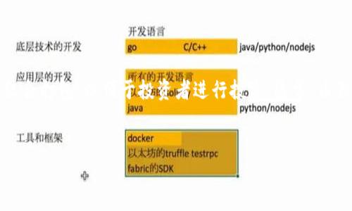 加密数字货币信托是一个金融工具，旨在为投资者提供一种安全、透明的方式来持有和管理数字货币资产。它通过信托结构将数字资产组合打包，以便于投资者进行投资。通常，由独立的第三方管理公司或金融机构负责管理信托，确保资产的安全性和合规性。以下是关于“加密数字货币信托”的详细介绍和问题解答。

### 
深入了解加密数字货币信托：投资新机遇与风险分析