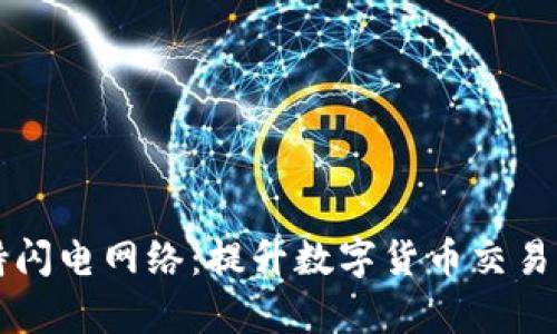 TPWallet支持闪电网络：提升数字货币交易效率的新选择