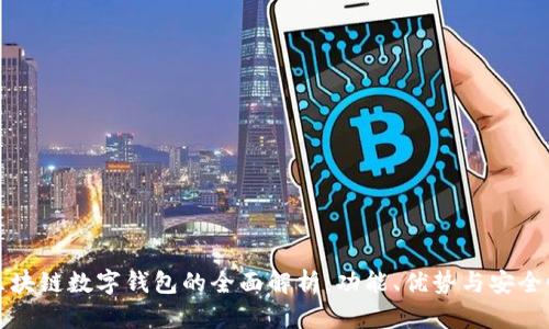 区块链数字钱包的全面解析：功能、优势与安全性