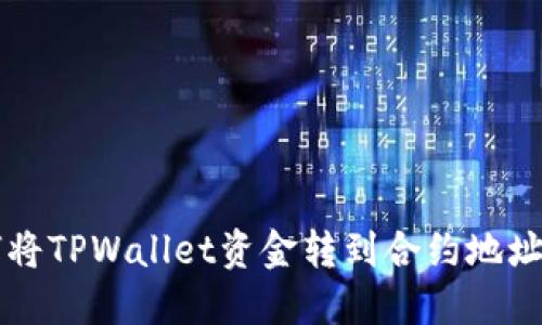 ### 如何将TPWallet资金转到合约地址的详细指南
