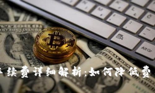 区块链电子钱包手续费详细解析：如何降低费用并选择最佳钱包