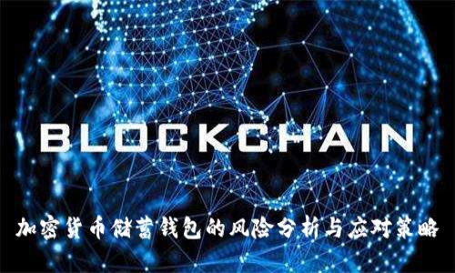 加密货币储蓄钱包的风险分析与应对策略