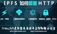 TPWallet更新后无法打开应用的解决方案