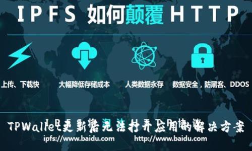 TPWallet更新后无法打开应用的解决方案