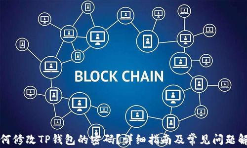 
如何修改TP钱包的密码？详细指南及常见问题解答