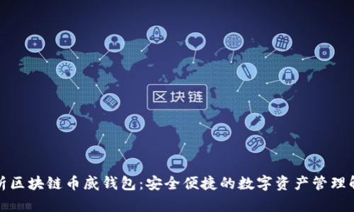 全面解析区块链币威钱包：安全便捷的数字资产管理解决方案