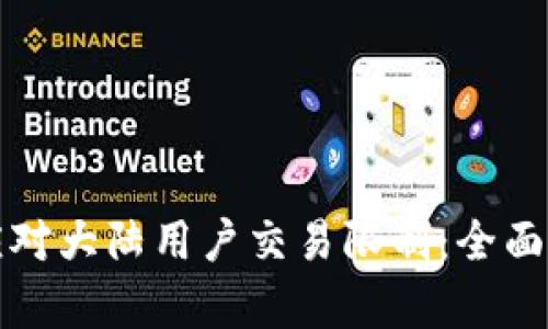 TPWallet如何应对大陆用户交易限制：全面解析与应对措施