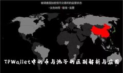 TPWallet中的币与池子的区别解析与应用