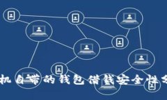 手机自带的钱包借钱安全性分析