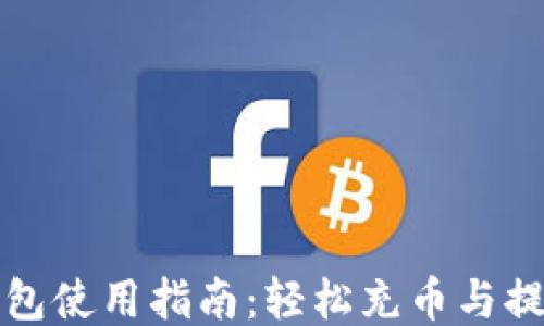 
区块链钱包使用指南：轻松充币与提币全攻略