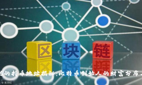 中本聪的持币地址揭秘：比特币创始人的财富分布与影响