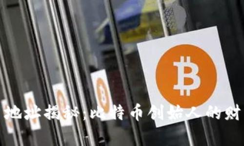 中本聪的持币地址揭秘：比特币创始人的财富分布与影响