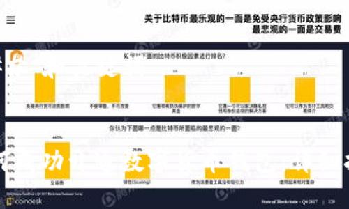 ### 和关键词


如何成功开通数字货币钱包：详细指南