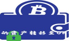 如何将TP钱包的资产转移至OK钱包：详细指南