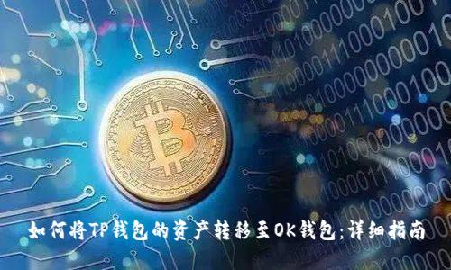 如何将TP钱包的资产转移至OK钱包：详细指南