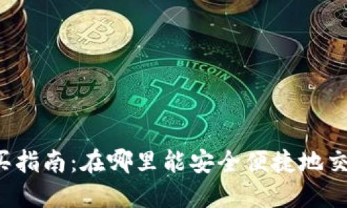 狗狗币购买指南：在哪里能安全便捷地交易狗狗币？