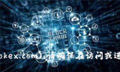 OKEx官网的官方网址是 [www.okex.com](https://www.okex.