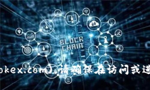 OKEx官网的官方网址是 [www.okex.com](https://www.okex.com)。请确保在访问或进行任何交易时，使用官方网站，以保障账户安全和交易安全。