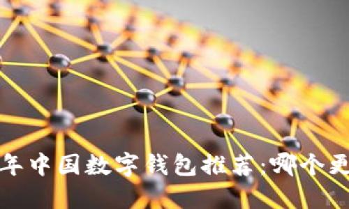 2023年中国数字钱包推荐：哪个更好用？