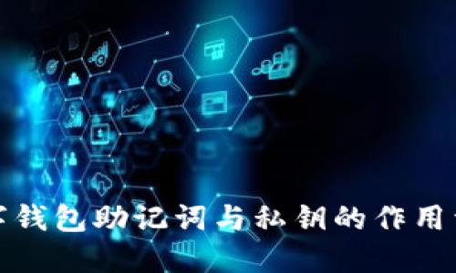 数字钱包助记词与私钥的作用详解