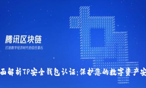 全面解析TP安全钱包认证：保护您的数字资产安全