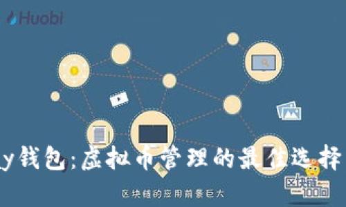  揭秘GoPay钱包：虚拟币管理的最佳选择与实用指南