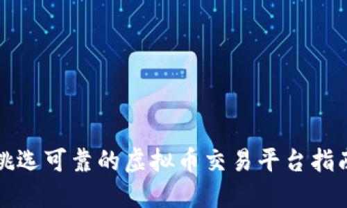 挑选可靠的虚拟币交易平台指南