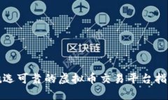 挑选可靠的虚拟币交易平台指南