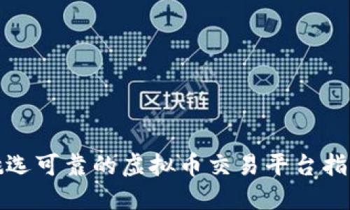 挑选可靠的虚拟币交易平台指南