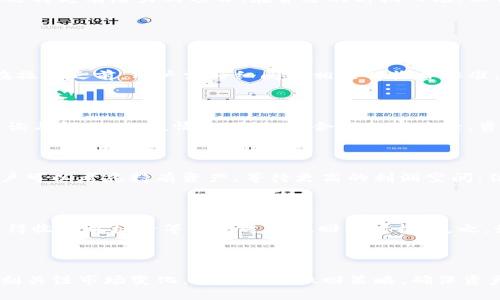 易于理解且的  
  如何在TPWallet中撤回添加的流动性池？ / 

相关关键词  
 guanjianci TPWallet, 撤回流动性池, 去中心化交易所, 数字资产管理 /guanjianci 

---

## 内容主体大纲

### 引言
- 钱包与流动性池的概念
- 为什么选择TPWallet
- 本文的结构与重点

### 第一部分：什么是流动性池
- 流动性池的定义与作用
- 流动性池在去中心化金融中的核心地位
- 用户在流动性池中如何赚取收益

### 第二部分：如何在TPWallet中添加流动性池
- TPWallet的基本操作流程
- 添加流动性池的步骤详解
- 注意事项与常见问题

### 第三部分：撤回流动性池的必要性
- 撤回流动性池的原因
- 流动性风险管理
- 合约变更与市场波动

### 第四部分：TPWallet中撤回流动性池的具体步骤
- 进入TPWallet和流动性池页面
- 选择要撤回的池子
- 确认撤回并处理手续费

### 第五部分：撤回后资产的去向
- 撤回后资产的返回形式
- 如何在TPWallet中查看已撤回资产
- 其他选择：再投资或转移资产

### 第六部分：常见问题解答
- 撤回流动性池需要手续费吗？
- 撤回后丢失资产怎么办？
- 不同场景下的撤回策略
- 到底何时应该撤回流动性池？

### 结论
- 总结流动性池管理的重要性
- 体验TPWallet的优势
- 呼吁用户根据自身情况做出选择

---

## 内容写作

### 引言

在数字货币交易中，流动性池是去中心化金融（DeFi）中的一项核心功能。用户通过将自己的数字资产存入流动性池中，确保交易可以顺利进行，同时他们自己也能从中获得收益。本篇文章将着重介绍如何在TPWallet中撤回已经添加的流动性池资产，帮助用户更好地管理自己的数字资产。

TPWallet是一个用户友好的数字资产管理工具，许多用户在这一平台上找到合适的流动性池进行资金投入。我们将详细探讨流动性池的机制、撤回的必要性及具体步骤，帮助用户在动态市场中更好地保护自己的资产。

### 第一部分：什么是流动性池

流动性池的定义与作用

流动性池是由用户提供的资产组成的一种数字资产池，能够用于去中心化交易所的交易。简单来说，当用户将资产存入流动性池后，其他用户可以在池子中进行交易，而提供流动性的用户将根据交易手续费获得收益。流动性池的存在大大提升了市场的活跃度，也使得每一个用户都能从中获利。

流动性池在去中心化金融中的核心地位

去中心化金融的核心理念是去中心化与信任机制，流动性池则提供了资金流动的基础。每当有交易在去中心化平台上发生时，流动性池就是确保订单可执行的关键。因此，可以说流动性池是整个去中心化金融市场运行的重要支柱。

用户在流动性池中如何赚取收益

用户通过在流动性池中存入资产来赚取相应的收益，其中最主要的收益来源是交易手续费。随着直观的收益模式，越来越多的用户愿意将自己的资产投入流动性池，这促进了生态系统的健康发展。在这个过程中，用户需要注意市场流动性和潜在风险，以确保自己的投资回报。

### 第二部分：如何在TPWallet中添加流动性池

TPWallet的基本操作流程

在TPWallet中，添加流动性池的流程相对简单。首先，用户需要拥有TPWallet的钱包，并购买一些可以用于流动性池的数字货币（例如USDT、ETH等）。成功创建钱包后，用户可以自由访问数字资产和交易功能。

添加流动性池的步骤详解

对于新手用户，添加流动性池的步骤如下：首先打开TPWallet，找到“流动性池”选项，然后根据平台指引选择想要加入的流动性池；接下来输入需要添加的资产量，确认无误后，提交交易。最后等待几分钟，资产将会成功存入流动性池中。

注意事项与常见问题

用户在添加流动性池时需要注意资产价格波动和手续费。这些因素可能会显著影响最终的收益。此外，用户应该确保选择的流动性池是来自可靠的项目，以避免因市场波动或安全问题而导致的资产损失。

### 第三部分：撤回流动性池的必要性

撤回流动性池的原因

在数字货币市场中，用户经常需要根据市场变化做出决策。撤回流动性池的主要原因包括：想要锁定利润，降低风险，或是重新分配资产。在市场波动剧烈时，及时撤回资金能够帮助用户避免重大损失。

流动性风险管理

流动性池虽然可以带来收益，但同时也存在风险。特别是在币价大幅波动的情况下，用户可能会面临损失。因此，在进行流动性管理时，用户应保持高度警惕，合理调整自己的资产以适应市场变化。

合约变更与市场波动

有时，项目方会对流动性池的合约进行更改，影响到用户的资产安全。如果发现有这样的消息，用户应及时评估自己的投资决策。如果觉得风险过大，尽早撤回流动性池内的资产是明智的选择。

### 第四部分：TPWallet中撤回流动性池的具体步骤

进入TPWallet和流动性池页面

要撤回流动性池中的资产，首先需要打开TPWallet，并确保已成功登录账号。进入“流动性池”页面，用户可以看到自己已添加的所有流动性池。

选择要撤回的池子

在流动性池页面上，用户可以查看所有活跃的流动性池，选择自己想要撤回的流动性池。点击选中它，然后选择撤回或取出资金的选项。

确认撤回并处理手续费

用户在确认撤回时，需要注意相关的手续费。根据不同项目与市场情况，手续费可能会有不同。用户可以再次核实撤回金额以及手续费后，确认撤回交易。待交易得到确认后，资产将会在几分钟内返回到用户的主钱包。

### 第五部分：撤回后资产的去向

撤回后资产的返回形式

用户在TPWallet中撤回流动性池后，所撤回的资产通常会以数字货币的形式返回到主钱包。此时，用户可以直接选择继续投资、购买其他数字资产或者提现到法币。

如何在TPWallet中查看已撤回资产

用户可以在TPWallet的主界面上查看自己的各类数字资产，包括刚刚撤回的资金。同时，用户可以点击资产详情，了解各类资产的实时市值和持有量。

其他选择：再投资或转移资产

在撤回资产后，用户可以选择继续投资于其他流动性池，或者将资金转移至其他钱包进行操作。如果用户决定再投资，需谨慎选择更有潜力的项目，在合适的时机入场，以保证资金的最大化使用。

### 第六部分：常见问题解答

撤回流动性池需要手续费吗？

是的，撤回流动性池是需要支付一定的手续费的，手续费的具体数额可能与不同的交易量、流动性池及平台策略有关。因此，在操作之前，用户需仔细阅读相关的收费标准，以免造成不必要的损失。

撤回后丢失资产怎么办？

如果撤回后资产未能返回用户钱包，建议立刻检查交易记录与交易状态，确认是否有交易信息。此外，可联系平台客服进行咨询与解决。一般情况下，经过合理的审查后，资产应能顺利找回。

不同场景下的撤回策略

在不同的市场和个人情况下，撤回策略也会有所不同。例如，在市场极度不稳定时，应考虑快速撤回；而在市场趋于稳定时，用户可以考虑持有资产，等待更高的利润空间。但无论如何，保持灵活的策略与及时的风险评估都是关键。

到底何时应该撤回流动性池？

绝大部分情况下，用户需要基于市场动向与自身资产组合来考虑撤回流动性池的时机。市场出现剧烈波动、项目合约变更、获得收益目标后等均是适合撤回的时机。反之，如果市场环境良好、流动性充足且项目表现良好，那么用户则可以考虑继续持有。

### 结论

在TPWallet中管理流动性池是一项重要的资产管理策略，能够帮助用户在数字资产市场寻求更大的收益。然而，用户也需时刻关注市场变化，合理制定撤回策略，确保资产安全。希望通过本篇文章，能帮助更多用户顺利进行流动性池的管理，保护并增值自己的数字资产。