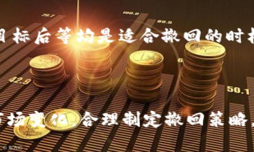 易于理解且的  
  如何在TPWallet中撤回添加的流动性池？ / 

相关关键词  
 guanjianci TPWallet, 撤回流动性池, 去中心化交易所, 数字资产管理 /guanjianci 

---

## 内容主体大纲

### 引言
- 钱包与流动性池的概念
- 为什么选择TPWallet
- 本文的结构与重点

### 第一部分：什么是流动性池
- 流动性池的定义与作用
- 流动性池在去中心化金融中的核心地位
- 用户在流动性池中如何赚取收益

### 第二部分：如何在TPWallet中添加流动性池
- TPWallet的基本操作流程
- 添加流动性池的步骤详解
- 注意事项与常见问题

### 第三部分：撤回流动性池的必要性
- 撤回流动性池的原因
- 流动性风险管理
- 合约变更与市场波动

### 第四部分：TPWallet中撤回流动性池的具体步骤
- 进入TPWallet和流动性池页面
- 选择要撤回的池子
- 确认撤回并处理手续费

### 第五部分：撤回后资产的去向
- 撤回后资产的返回形式
- 如何在TPWallet中查看已撤回资产
- 其他选择：再投资或转移资产

### 第六部分：常见问题解答
- 撤回流动性池需要手续费吗？
- 撤回后丢失资产怎么办？
- 不同场景下的撤回策略
- 到底何时应该撤回流动性池？

### 结论
- 总结流动性池管理的重要性
- 体验TPWallet的优势
- 呼吁用户根据自身情况做出选择

---

## 内容写作

### 引言

在数字货币交易中，流动性池是去中心化金融（DeFi）中的一项核心功能。用户通过将自己的数字资产存入流动性池中，确保交易可以顺利进行，同时他们自己也能从中获得收益。本篇文章将着重介绍如何在TPWallet中撤回已经添加的流动性池资产，帮助用户更好地管理自己的数字资产。

TPWallet是一个用户友好的数字资产管理工具，许多用户在这一平台上找到合适的流动性池进行资金投入。我们将详细探讨流动性池的机制、撤回的必要性及具体步骤，帮助用户在动态市场中更好地保护自己的资产。

### 第一部分：什么是流动性池

流动性池的定义与作用

流动性池是由用户提供的资产组成的一种数字资产池，能够用于去中心化交易所的交易。简单来说，当用户将资产存入流动性池后，其他用户可以在池子中进行交易，而提供流动性的用户将根据交易手续费获得收益。流动性池的存在大大提升了市场的活跃度，也使得每一个用户都能从中获利。

流动性池在去中心化金融中的核心地位

去中心化金融的核心理念是去中心化与信任机制，流动性池则提供了资金流动的基础。每当有交易在去中心化平台上发生时，流动性池就是确保订单可执行的关键。因此，可以说流动性池是整个去中心化金融市场运行的重要支柱。

用户在流动性池中如何赚取收益

用户通过在流动性池中存入资产来赚取相应的收益，其中最主要的收益来源是交易手续费。随着直观的收益模式，越来越多的用户愿意将自己的资产投入流动性池，这促进了生态系统的健康发展。在这个过程中，用户需要注意市场流动性和潜在风险，以确保自己的投资回报。

### 第二部分：如何在TPWallet中添加流动性池

TPWallet的基本操作流程

在TPWallet中，添加流动性池的流程相对简单。首先，用户需要拥有TPWallet的钱包，并购买一些可以用于流动性池的数字货币（例如USDT、ETH等）。成功创建钱包后，用户可以自由访问数字资产和交易功能。

添加流动性池的步骤详解

对于新手用户，添加流动性池的步骤如下：首先打开TPWallet，找到“流动性池”选项，然后根据平台指引选择想要加入的流动性池；接下来输入需要添加的资产量，确认无误后，提交交易。最后等待几分钟，资产将会成功存入流动性池中。

注意事项与常见问题

用户在添加流动性池时需要注意资产价格波动和手续费。这些因素可能会显著影响最终的收益。此外，用户应该确保选择的流动性池是来自可靠的项目，以避免因市场波动或安全问题而导致的资产损失。

### 第三部分：撤回流动性池的必要性

撤回流动性池的原因

在数字货币市场中，用户经常需要根据市场变化做出决策。撤回流动性池的主要原因包括：想要锁定利润，降低风险，或是重新分配资产。在市场波动剧烈时，及时撤回资金能够帮助用户避免重大损失。

流动性风险管理

流动性池虽然可以带来收益，但同时也存在风险。特别是在币价大幅波动的情况下，用户可能会面临损失。因此，在进行流动性管理时，用户应保持高度警惕，合理调整自己的资产以适应市场变化。

合约变更与市场波动

有时，项目方会对流动性池的合约进行更改，影响到用户的资产安全。如果发现有这样的消息，用户应及时评估自己的投资决策。如果觉得风险过大，尽早撤回流动性池内的资产是明智的选择。

### 第四部分：TPWallet中撤回流动性池的具体步骤

进入TPWallet和流动性池页面

要撤回流动性池中的资产，首先需要打开TPWallet，并确保已成功登录账号。进入“流动性池”页面，用户可以看到自己已添加的所有流动性池。

选择要撤回的池子

在流动性池页面上，用户可以查看所有活跃的流动性池，选择自己想要撤回的流动性池。点击选中它，然后选择撤回或取出资金的选项。

确认撤回并处理手续费

用户在确认撤回时，需要注意相关的手续费。根据不同项目与市场情况，手续费可能会有不同。用户可以再次核实撤回金额以及手续费后，确认撤回交易。待交易得到确认后，资产将会在几分钟内返回到用户的主钱包。

### 第五部分：撤回后资产的去向

撤回后资产的返回形式

用户在TPWallet中撤回流动性池后，所撤回的资产通常会以数字货币的形式返回到主钱包。此时，用户可以直接选择继续投资、购买其他数字资产或者提现到法币。

如何在TPWallet中查看已撤回资产

用户可以在TPWallet的主界面上查看自己的各类数字资产，包括刚刚撤回的资金。同时，用户可以点击资产详情，了解各类资产的实时市值和持有量。

其他选择：再投资或转移资产

在撤回资产后，用户可以选择继续投资于其他流动性池，或者将资金转移至其他钱包进行操作。如果用户决定再投资，需谨慎选择更有潜力的项目，在合适的时机入场，以保证资金的最大化使用。

### 第六部分：常见问题解答

撤回流动性池需要手续费吗？

是的，撤回流动性池是需要支付一定的手续费的，手续费的具体数额可能与不同的交易量、流动性池及平台策略有关。因此，在操作之前，用户需仔细阅读相关的收费标准，以免造成不必要的损失。

撤回后丢失资产怎么办？

如果撤回后资产未能返回用户钱包，建议立刻检查交易记录与交易状态，确认是否有交易信息。此外，可联系平台客服进行咨询与解决。一般情况下，经过合理的审查后，资产应能顺利找回。

不同场景下的撤回策略

在不同的市场和个人情况下，撤回策略也会有所不同。例如，在市场极度不稳定时，应考虑快速撤回；而在市场趋于稳定时，用户可以考虑持有资产，等待更高的利润空间。但无论如何，保持灵活的策略与及时的风险评估都是关键。

到底何时应该撤回流动性池？

绝大部分情况下，用户需要基于市场动向与自身资产组合来考虑撤回流动性池的时机。市场出现剧烈波动、项目合约变更、获得收益目标后等均是适合撤回的时机。反之，如果市场环境良好、流动性充足且项目表现良好，那么用户则可以考虑继续持有。

### 结论

在TPWallet中管理流动性池是一项重要的资产管理策略，能够帮助用户在数字资产市场寻求更大的收益。然而，用户也需时刻关注市场变化，合理制定撤回策略，确保资产安全。希望通过本篇文章，能帮助更多用户顺利进行流动性池的管理，保护并增值自己的数字资产。